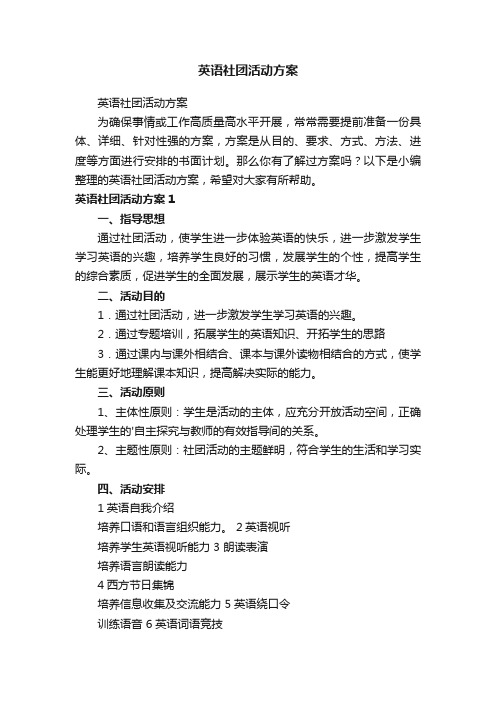 英语社团活动方案