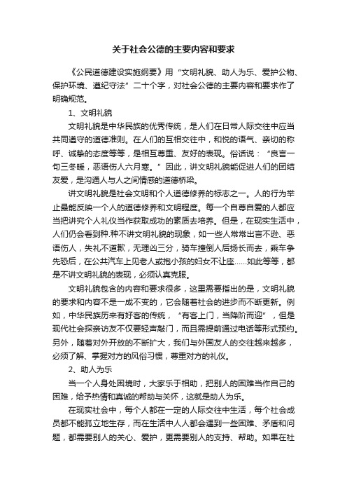 关于社会公德的主要内容和要求