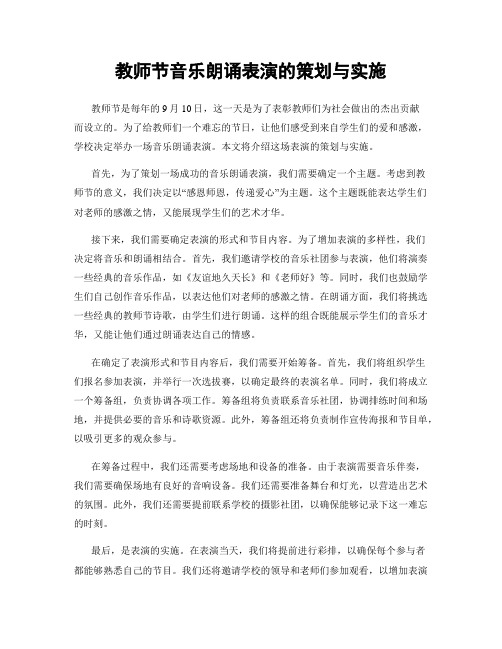 教师节音乐朗诵表演的策划与实施