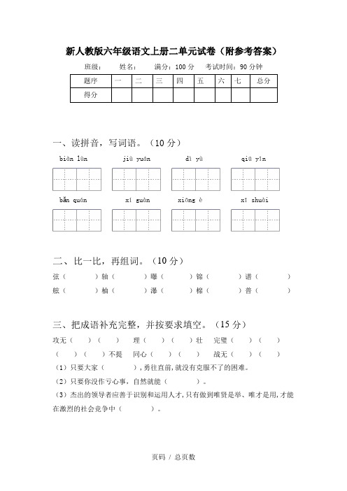 新人教版六年级语文上册二单元试卷(附参考答案)