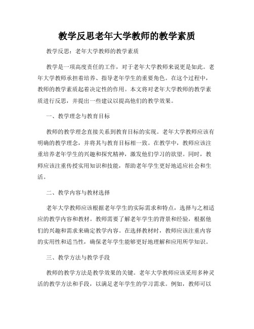 教学反思老年大学教师的教学素质