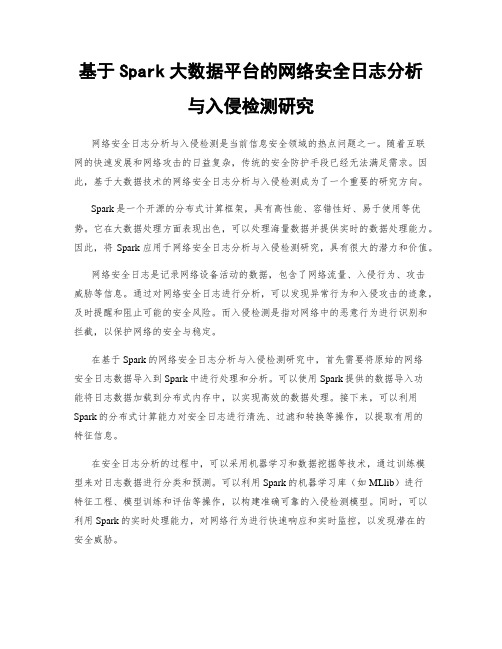 基于Spark大数据平台的网络安全日志分析与入侵检测研究