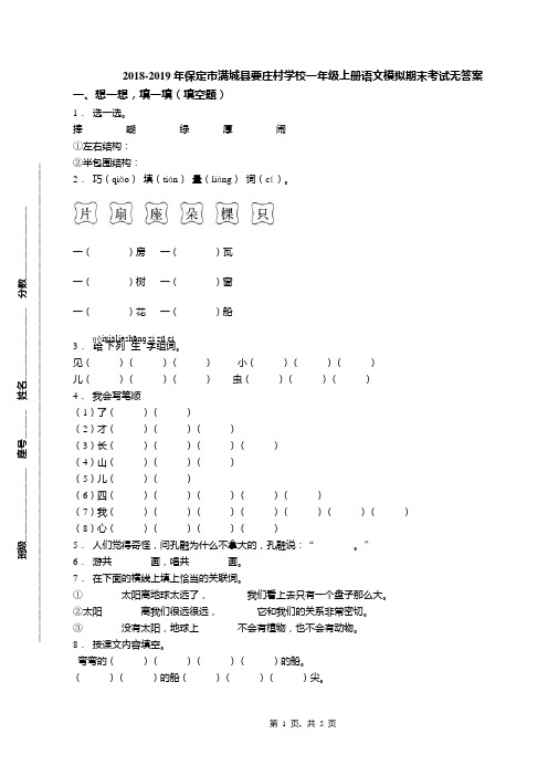 2018-2019年保定市满城县要庄村学校一年级上册语文模拟期末考试无答案