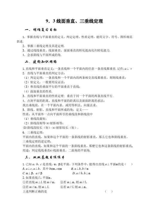 高三数学线面垂直三垂线定理