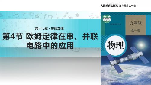 人教版九年级全册物理课件：17.4《欧姆定律在串、并联电路中的应用》 (共21张PPT)