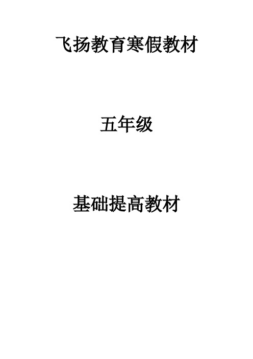 飞扬教育五年级寒假奥数资料