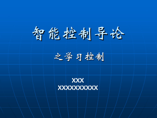 智能控制导论课件之学习控制