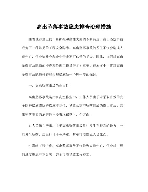 高出坠落事故隐患排查治理措施