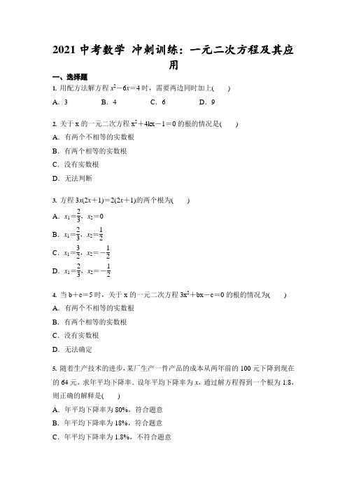 2021年九年级中考数学 冲刺训练：一元二次方程及其应用(含答案)