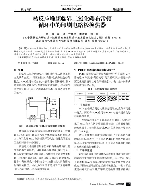 核反应堆超临界二氧化碳布雷顿循环中的印刷电路板换热器