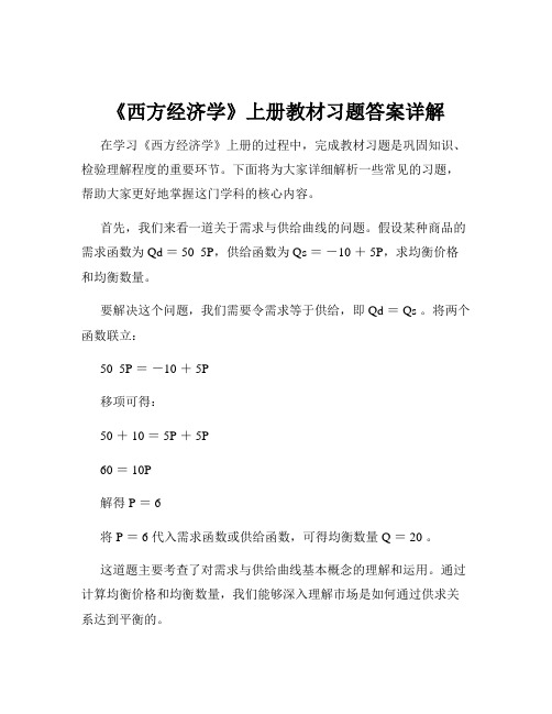 《西方经济学》上册教材习题答案详解