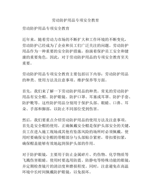 劳动防护用品专项安全教育