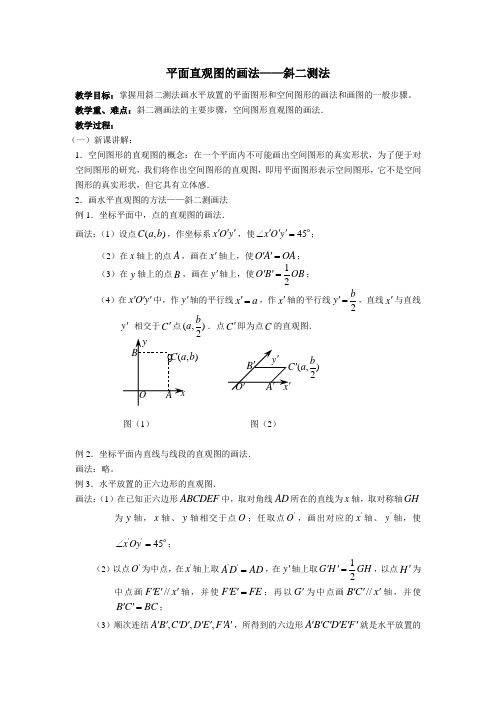 平面直观图的画法