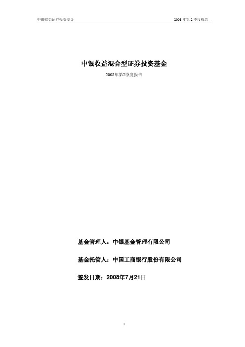 中银收益混合型证券投资基金2008年第2季度报告