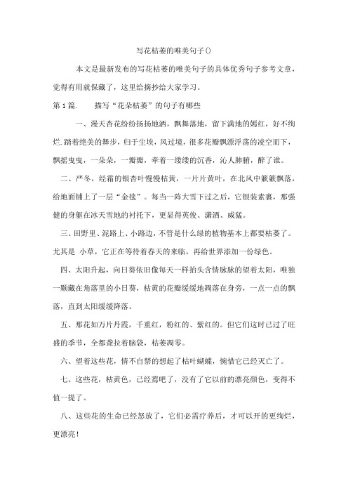 写花枯萎的唯美句子