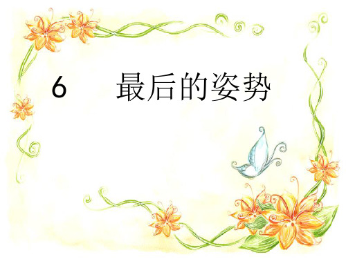 《最后的姿势》PPT课件