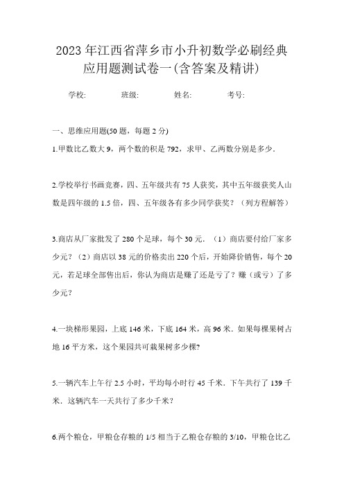 2023年江西省萍乡市小升初数学必刷经典应用题测试卷一(含答案及精讲)