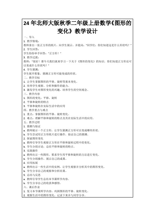 24年北师大版秋季二年级上册数学《图形的变化》教学设计