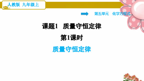 人教版九年级化学上册5.1.1 质量守恒定律ppt课件