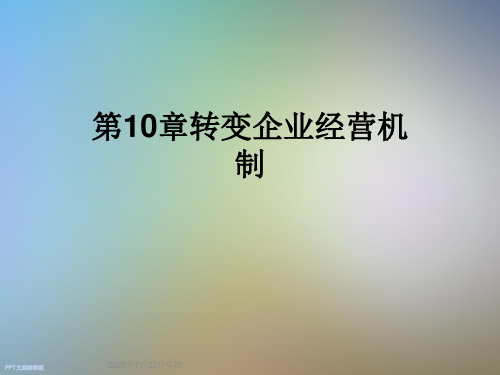 第10章转变企业经营机制