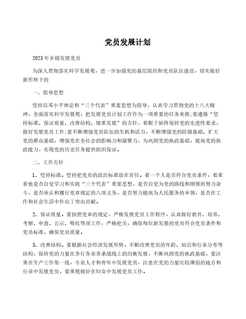 党员发展计划