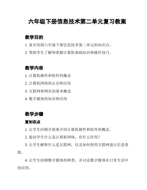 六年级下册信息技术第二单元复习教案