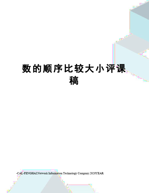 数的顺序比较大小评课稿