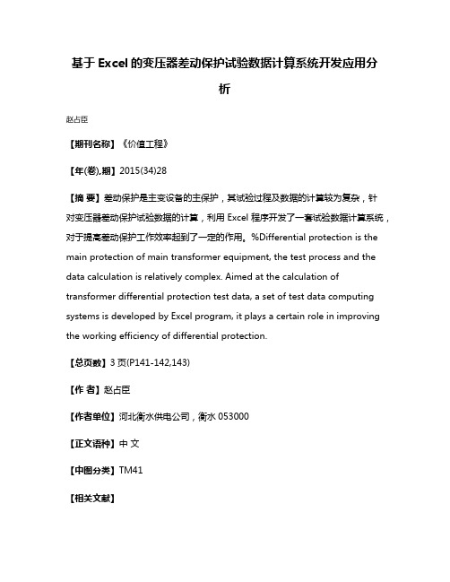 基于Excel的变压器差动保护试验数据计算系统开发应用分析