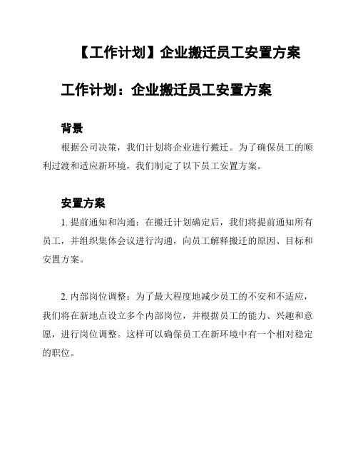 【工作计划】企业搬迁员工安置方案