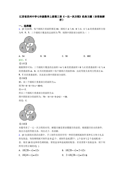 江苏省苏州中学七年级数学上册第三章《一元一次方程》经典习题(含答案解析)