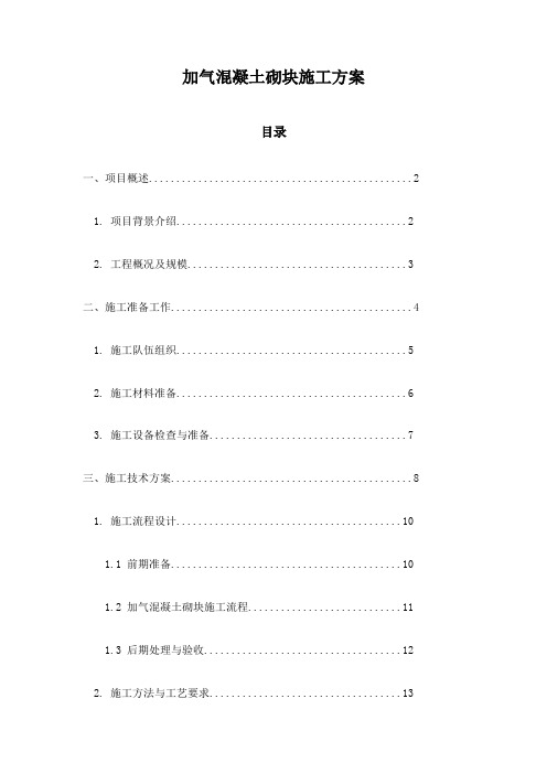 加气混凝土砌块施工方案