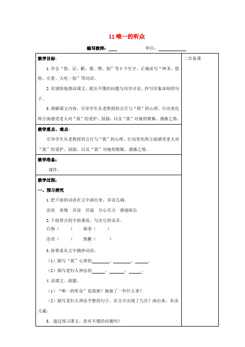 六年级语文上册第三单元11唯一的听众教案新人教版