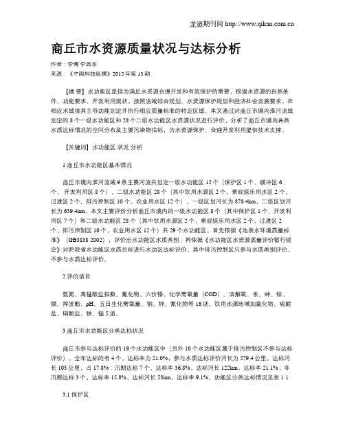 商丘市水资源质量状况与达标分析