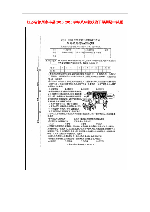 江苏省徐州市丰县八年级政治下学期期中试题(扫描版) 苏教版