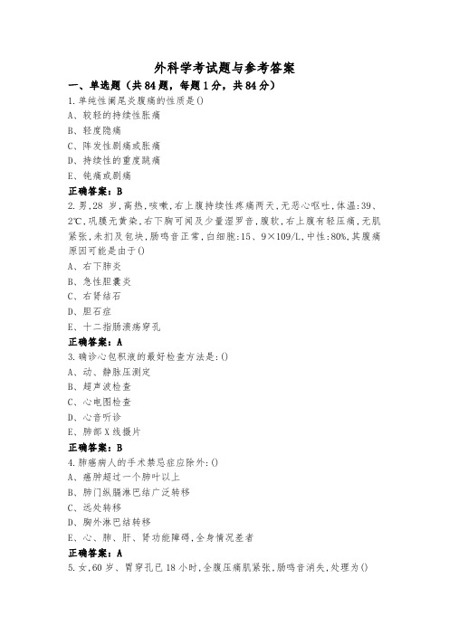 外科学考试题与参考答案