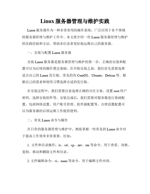 Linux服务器管理与维护实践