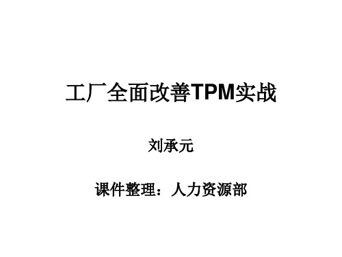 工厂全面改善TPM实战课件.