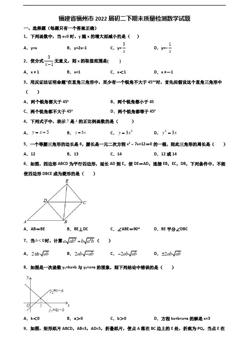 福建省福州市2022届初二下期末质量检测数学试题含解析