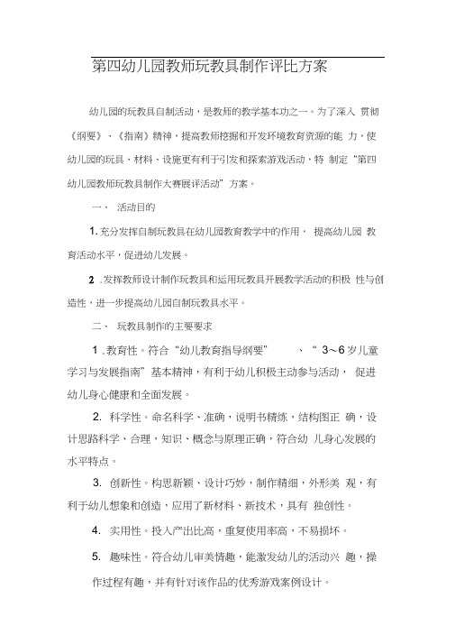 第四幼儿园教师玩教具制作评比方案