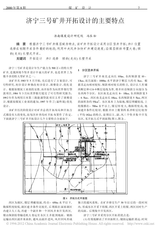 济宁三号矿井开拓设计的主要特点