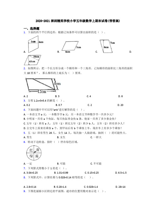 2020-2021深圳精英学校小学五年级数学上期末试卷(带答案)