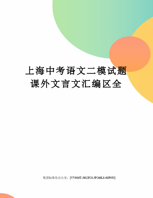 上海中考语文二模试题课外文言文汇编区全完整版