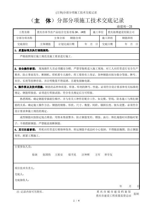 (主体)分部分项施工技术交底记录