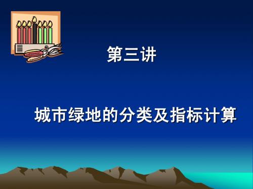 北京林业大学绿地系统规划课件3