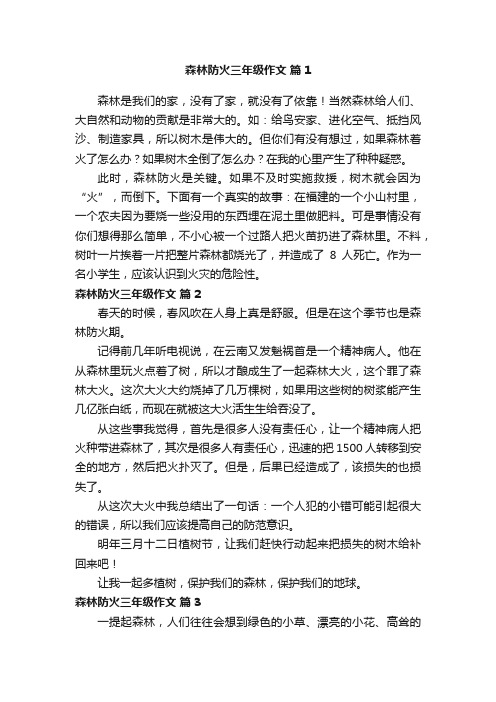 森林防火三年级作文