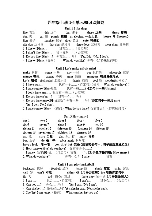 译林版英语-四年级上册1-4单元知识点归纳