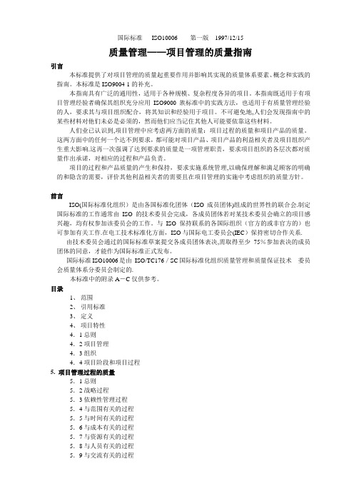 ISO10006-97项目管理的质量指南