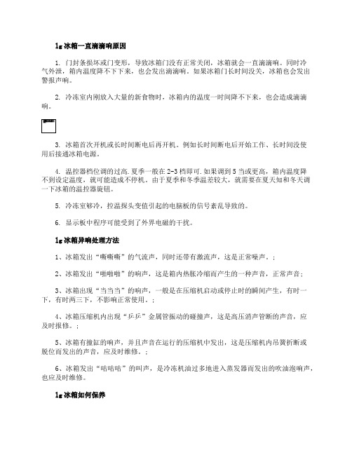 lg冰箱一直滴滴响怎么回事冰箱异响处理方法