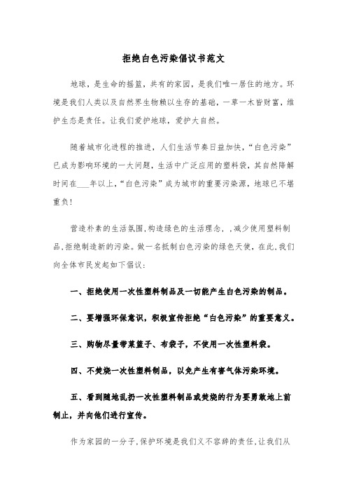 拒绝白色污染倡议书范文（三篇）