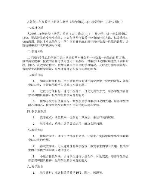 人教版二年级数学上册第六单元《表内乘法(二)》教学设计(共计6课时)